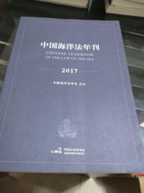 中国海洋法年刊2017