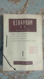 化工技术参考资料特刊 1958年1-13 线穿合订