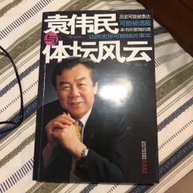 袁伟民与体坛风云