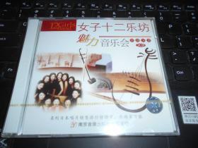 女子十二乐坊 魅力音乐会 2CD 未拆封
