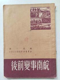 皖南事变前后1950年