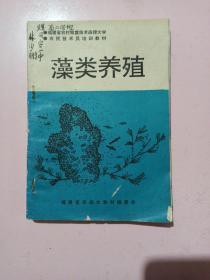 农民技术员培训教材：藻类养殖：福建省农函大教材编委会