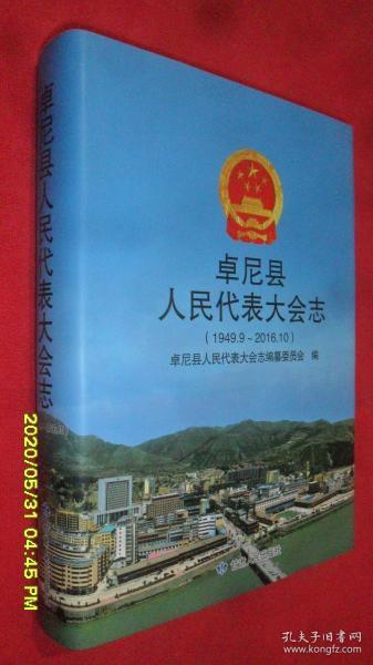 卓尼县人民代表大会志（1949.9-2016.10）