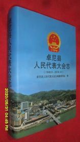 卓尼县人民代表大会志（1949.9-2016.10）