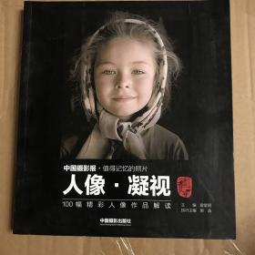 人像·凝视：100幅精彩人像作品解读