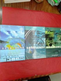 市民科普读本四本合售——科学技术与日常生活，天文气象与地质地理，生命科学与生物技术   三本合售