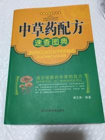 中草药配方速查图典