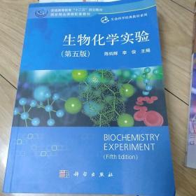 生物化学实验（第五版）/普通高等教育“十二五”规划教材国家精品课程配套教材