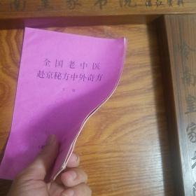 秘方献方.狐臭.四肢麻木.坐骨神经痛.腰腿痛.神经衰弱.多梦.牙跟出血.失眠.关节痛.咳嗽.白发变黑.头发脱落.粉刺.鼻血.口腔炎.烫伤.脚汗.脚干裂.咽炎.牛皮癣.月经不调.不孕.治水肿.儿夜哭.遗尿..守贞洁.防老婆出轨方.腰腿疼.牙痛.习惯性流产.精神病妙方.心脏病.牙齿洁白法.耳鸣.戒烟法.白癜风.夜盲.面皮变白嫩.让人春心.聋哑.让人相思方.千杯不醉.一杯醉.贫血.肾炎.阳痿.猜年龄秘方