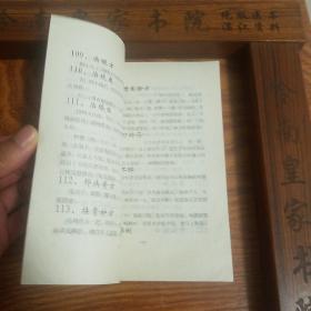 秘方献方.狐臭.四肢麻木.坐骨神经痛.腰腿痛.神经衰弱.多梦.牙跟出血.失眠.关节痛.咳嗽.白发变黑.头发脱落.粉刺.鼻血.口腔炎.烫伤.脚汗.脚干裂.咽炎.牛皮癣.月经不调.不孕.治水肿.儿夜哭.遗尿..守贞洁.防老婆出轨方.腰腿疼.牙痛.习惯性流产.精神病妙方.心脏病.牙齿洁白法.耳鸣.戒烟法.白癜风.夜盲.面皮变白嫩.让人春心.聋哑.让人相思方.千杯不醉.一杯醉.贫血.肾炎.阳痿.猜年龄秘方