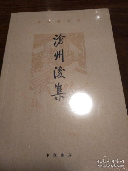 沧州后集（孙楷第文集）