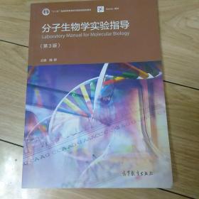 分子生物学实验指导（第3版）/“十二五”普通高等教育本科国家级规划教材