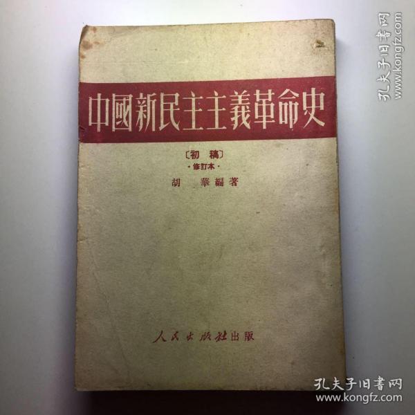 中国新民主主义革命史、【初稿】修订本竖版繁体