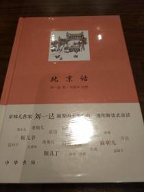 北京话 刘一达著 中华书局 正版书籍（全新塑封）