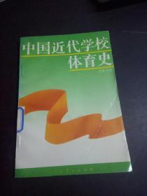 中国近代学校体育史