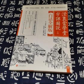 澄衷蒙学堂字课图说：白话全解版（全二册）