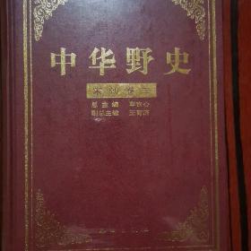 中华野史第3、4、5、6册共4册