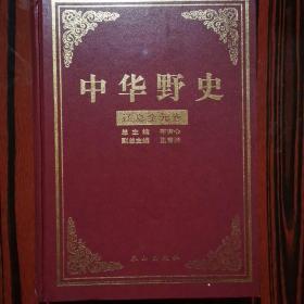 中华野史第3、4、5、6册共4册