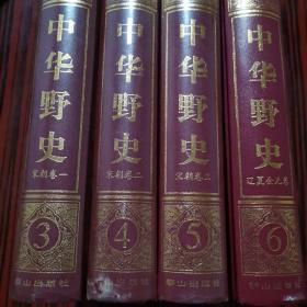 中华野史第3、4、5、6册共4册
