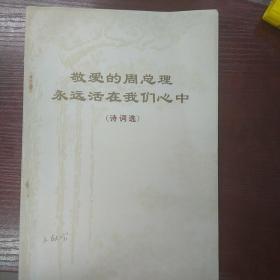 敬爱的周总理永远活在我们心中诗词选馆藏图书，品相一流