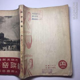 苏联音乐(一辑)(1951年书籍)苏联文艺选丛