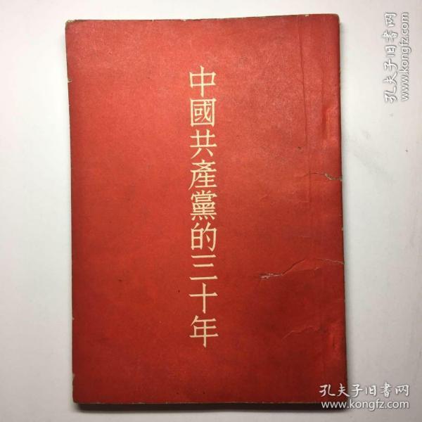 《中国共产党的三十年》 胡乔木著 32开1951年