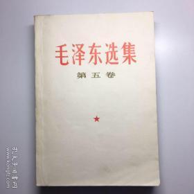 毛泽东选集--- 第五卷，1977年一版一印 人民出版社 内蒙古重印