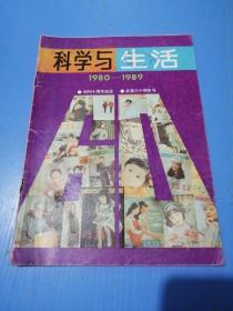 科学与生活（1980-1989）创刊十周年纪念