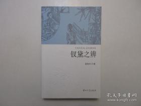 《钗黛之辨》，图文本，399页，2009年首版一印，内页有明清工笔画家改琦、王钊、周权(周慕桥)的红楼梦版画插图(见图)，此书为作者红学家曾扬华教授这个红学一大公案进行了全面而系统的考察和辨析。全新库存，非馆藏，板硬从未阅，封面全新板硬四角尖无任何折痕。中山大学出版社2009年8月一版一印