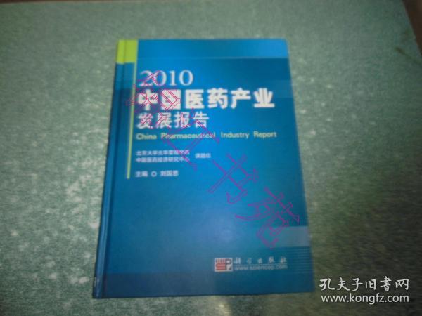 2010中国医药产业发展报告（硬精装）