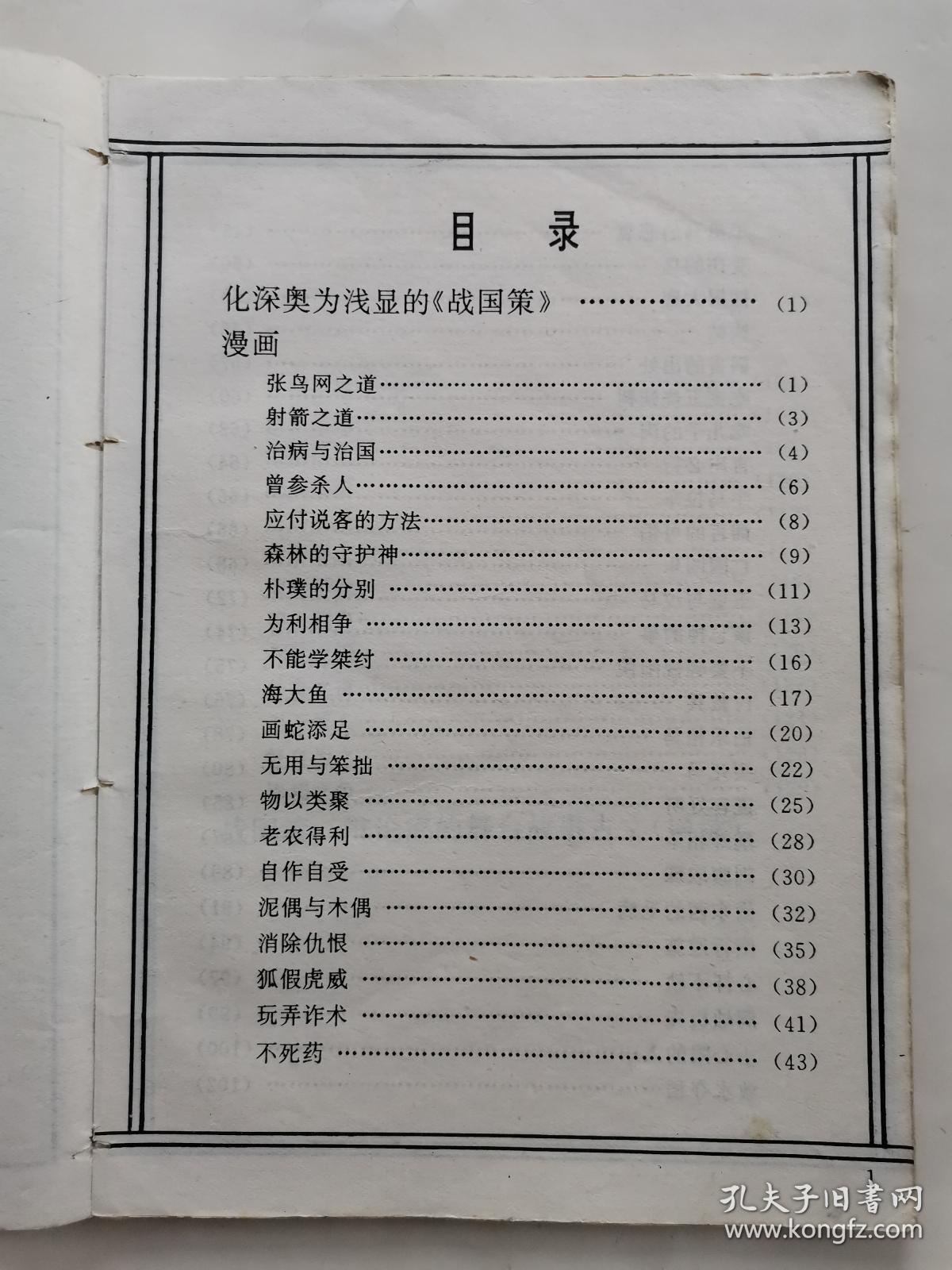 点击查看原图 战国策---辩论家的舞台(二郑漫画丛书)1993年1版1印