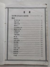 战国策---辩论家的舞台(二郑漫画丛书)1993年1版1印