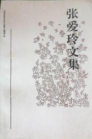 张爱玲文集（第二、三卷）两册，合售16.00元