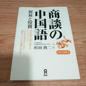 商谈の中国语 贸易と投资（含CD两张）