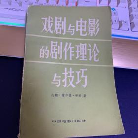 戏剧与电影的剧作理论与技巧