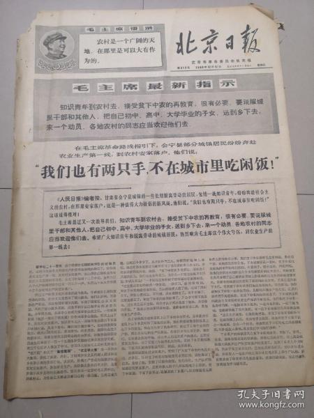 北京日报1968年12月22日（4开四版）
我们想念伟大领袖毛主席；
毛主席最新指示；