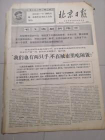 北京日报1968年12月22日（4开四版）
我们想念伟大领袖毛主席；
毛主席最新指示；