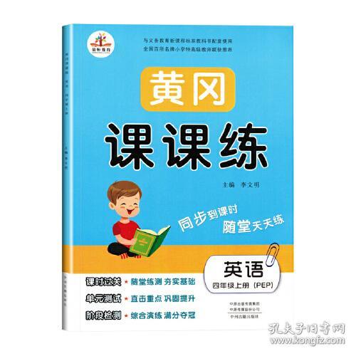 荣恒黄冈课课练小学英语人教版4年级上册2023秋  (d)