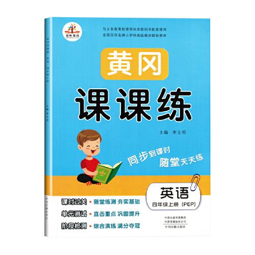 荣恒黄冈课课练小学英语人教版4年级上册2023秋  (d)