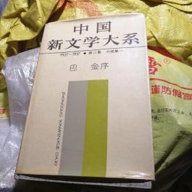 新中国文学大系：1927——1937第三集，小说集（1）短篇卷（大16开精装，一版一印，805页）