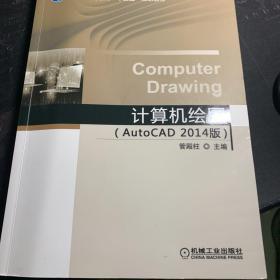 计算机绘图（AutoCAD 2014版）