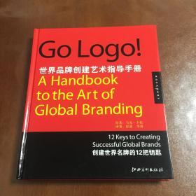 世界品牌创建艺术指导手册