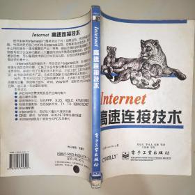 Internet 高速连接技术
