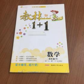 全能学练 教材1+1全解精练：数学（四年级下 BS版 创新彩绘本）