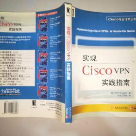 实现Cisco VPN实践指南