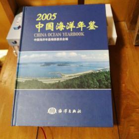 中国海洋年鉴.2005