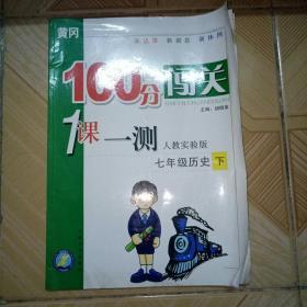 黄冈100分创关 一课一测 七年级历史 人教实验版