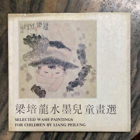 《梁培龙水墨儿童画选》洪斯文老师签名本