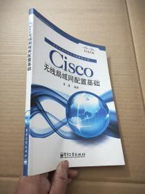 Cisco无线局域网配置基础