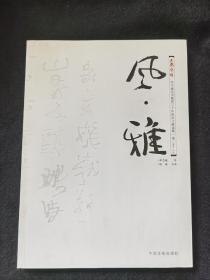 邓乃斌艺术教育文献暨师生作品选卷一卷二卷三三册合售
品相如图
